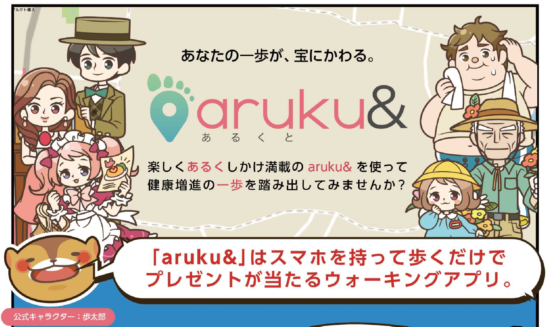 「aruku&（アルクト）」案内画像